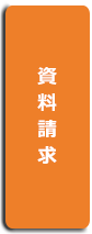 資料請求