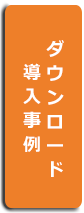 導入事例ダウンロード