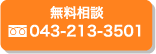 無料相談　TEL043-213-3501