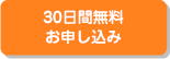 30日間無料お申込