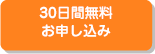 30日間無料お試し