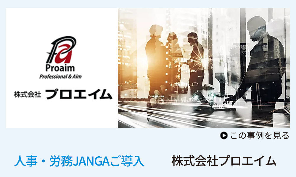 人事・労務JANGAご導入　株式会社プロエイム