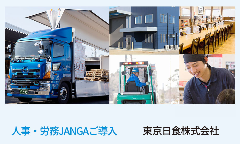 人事・労務JANGAご導入　東京日食株式会社