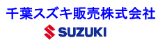 千葉スズキ販売株式会社