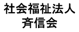 社会福祉法人斉信会