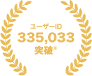 ユーザーID335,033突破