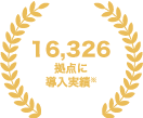 16,326拠点に導入実績